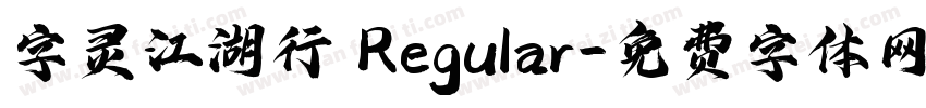 字灵江湖行 Regular字体转换